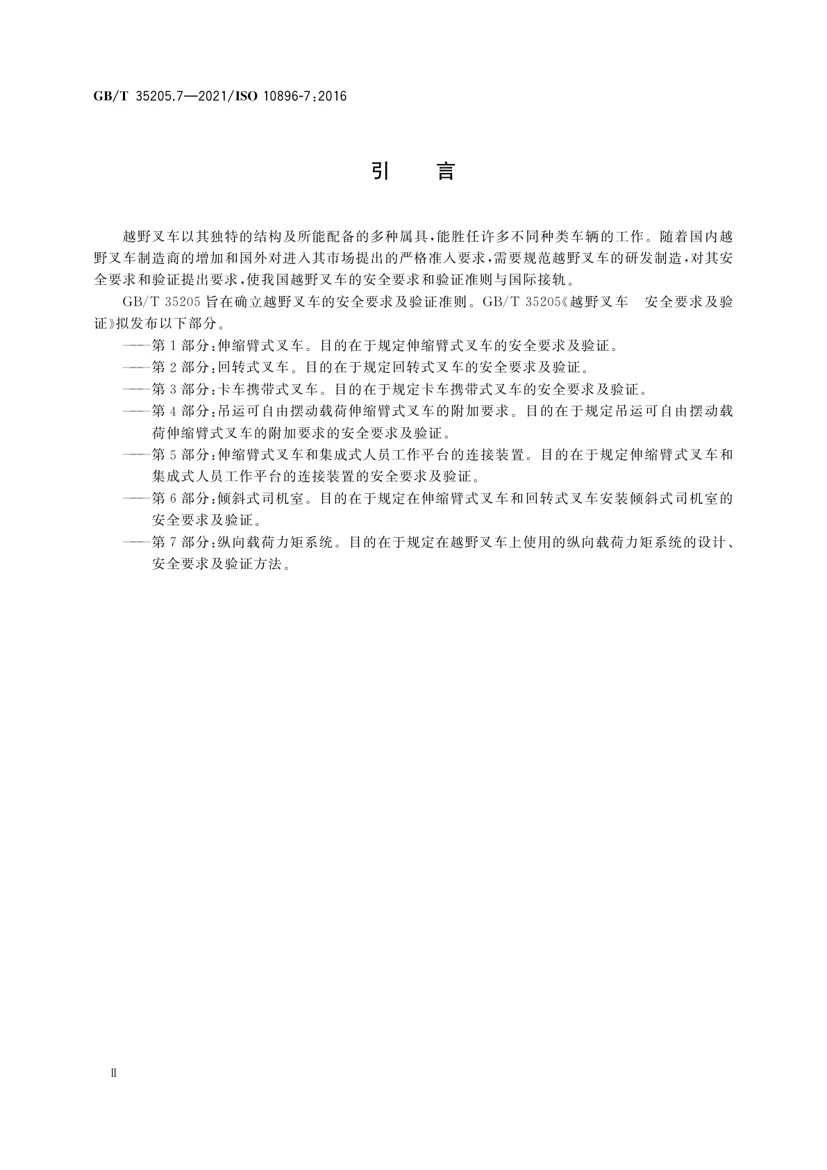 GB/T 35205.7-2021 越野叉车　安全要求及验证　第7部分：纵向载荷力矩系统