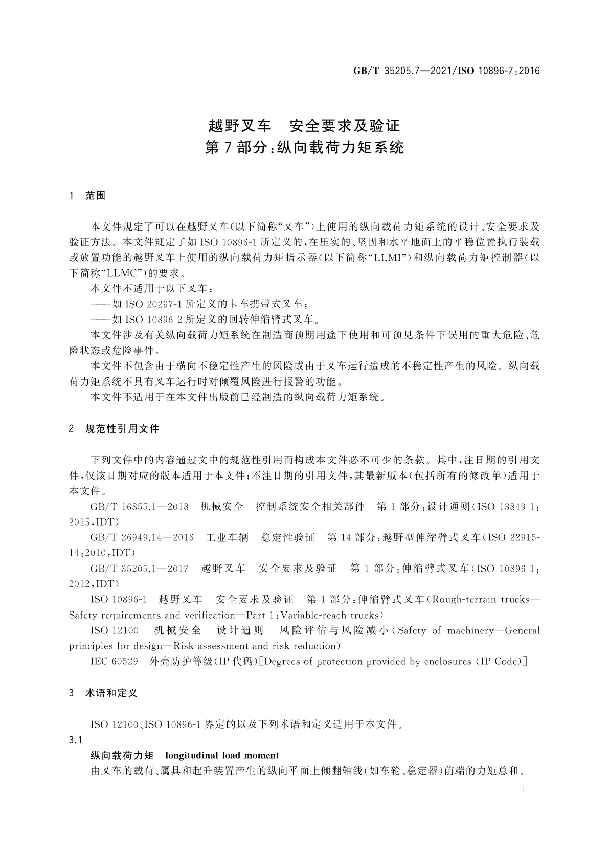 GB/T 35205.7-2021 越野叉车　安全要求及验证　第7部分：纵向载荷力矩系统