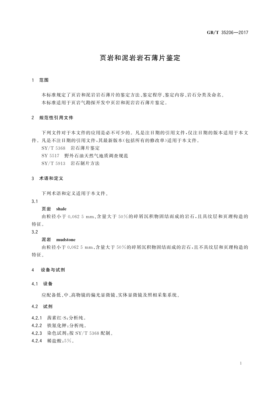 GB/T 35206-2017 页岩和泥岩岩石薄片鉴定