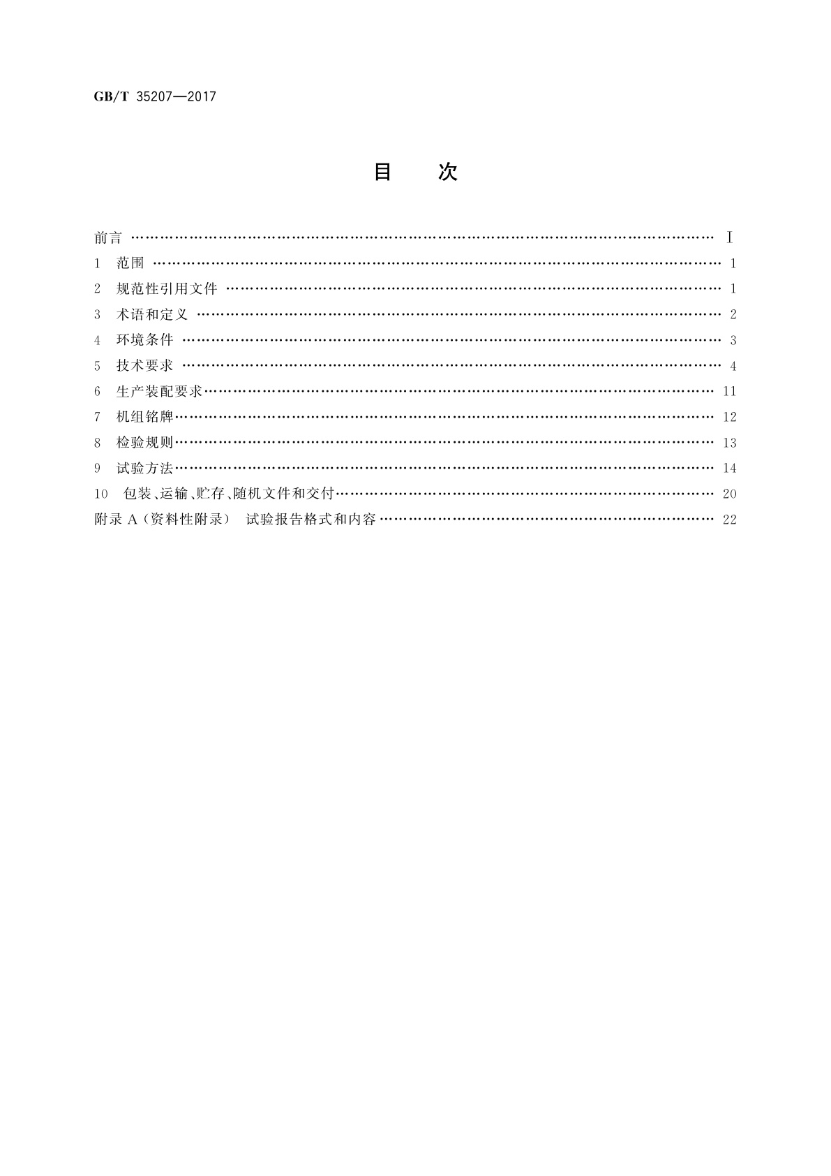 GB/T 35207-2017 电励磁直驱风力发电机组