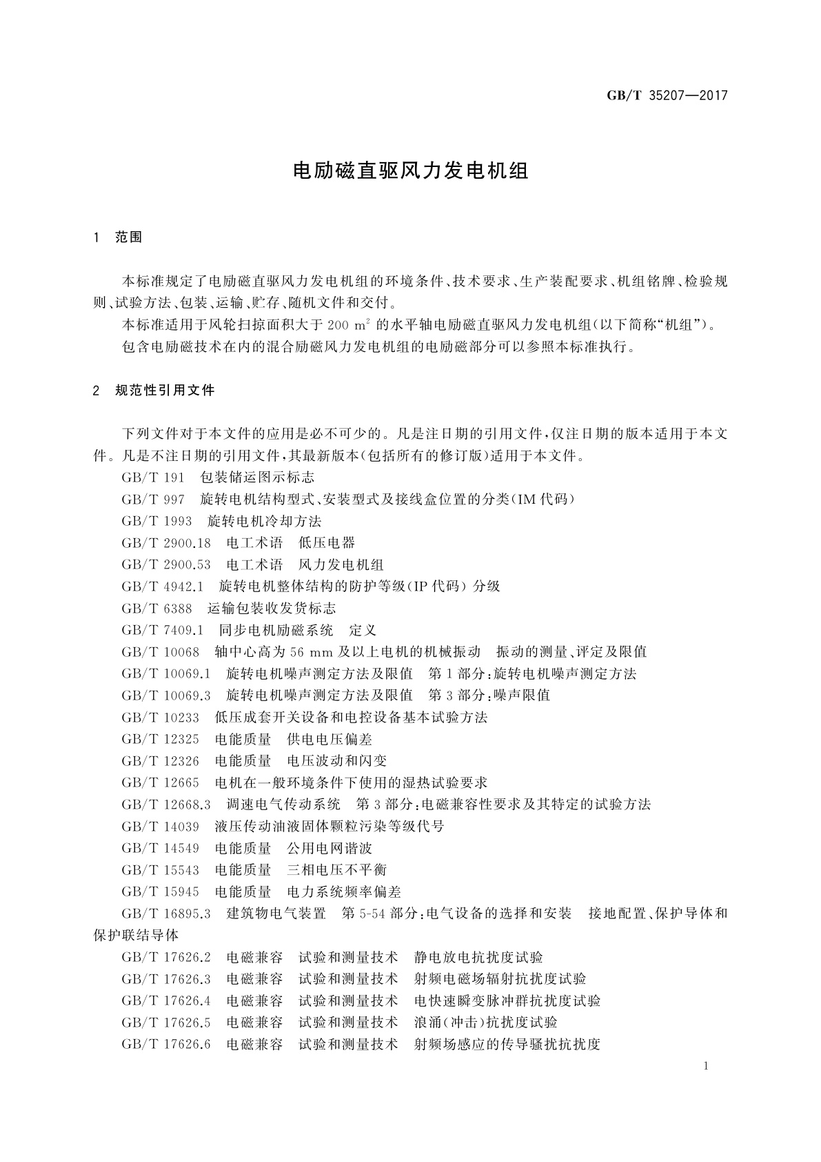 GB/T 35207-2017 电励磁直驱风力发电机组