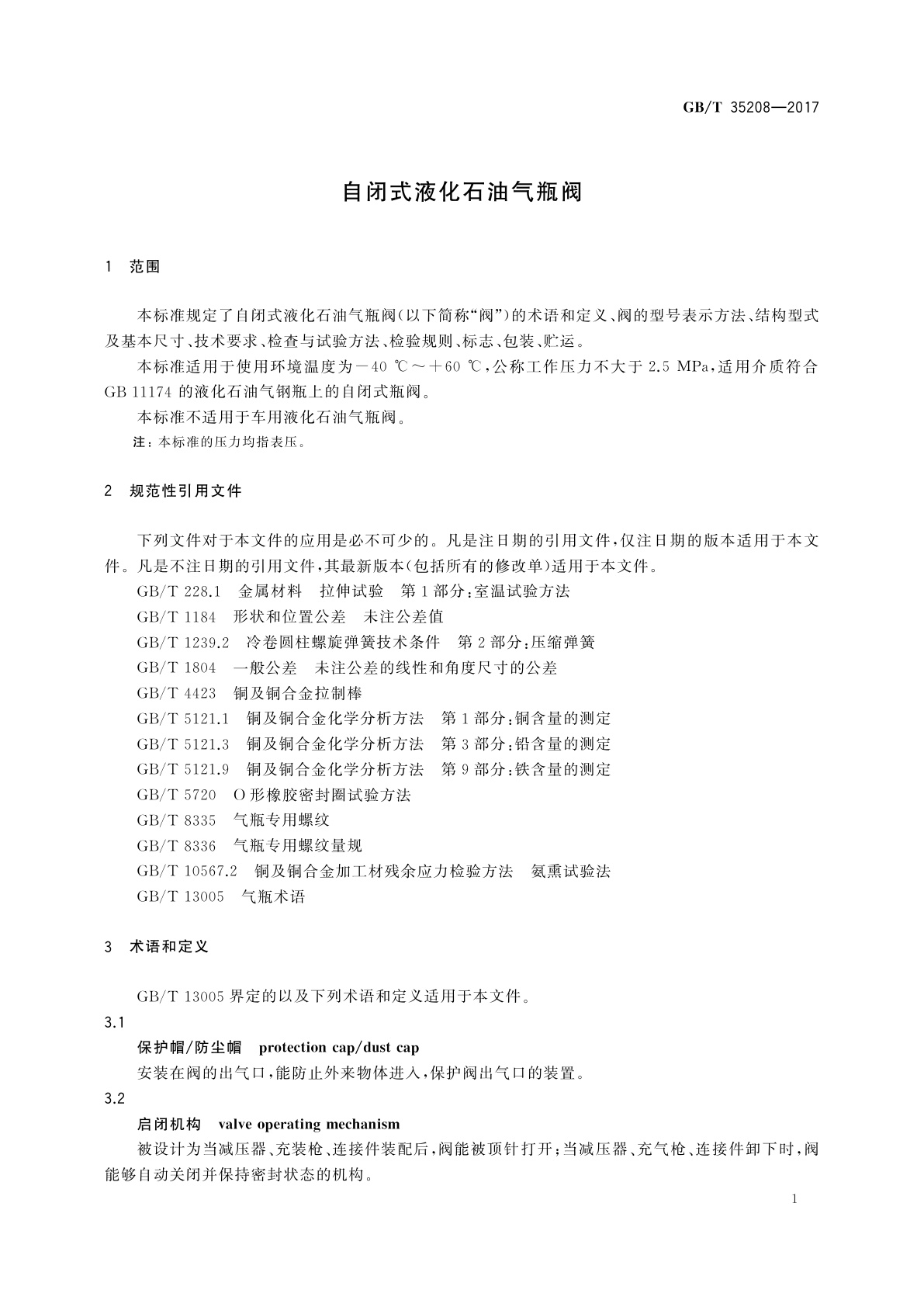 GB/T 35208-2017 自闭式液化石油气瓶阀