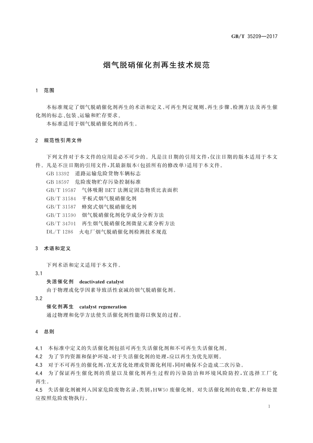 GB/T 35209-2017 烟气脱硝催化剂再生技术规范