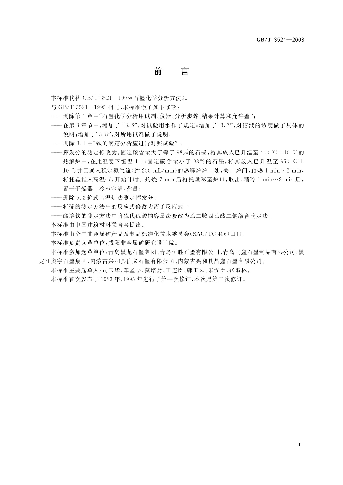 GB/T 3521-2008 石墨化学分析方法