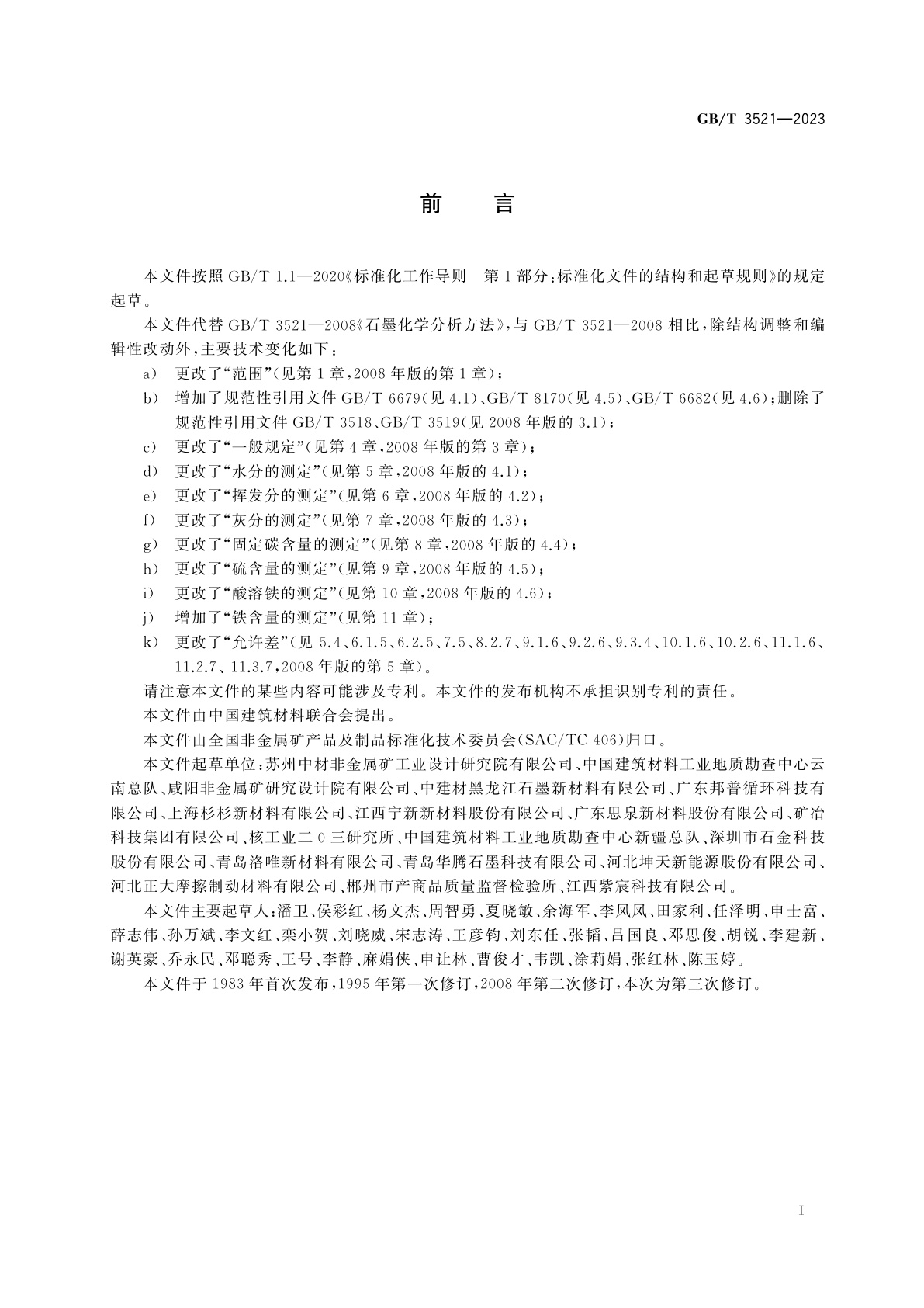 GB/T 3521-2023 石墨化学分析方法