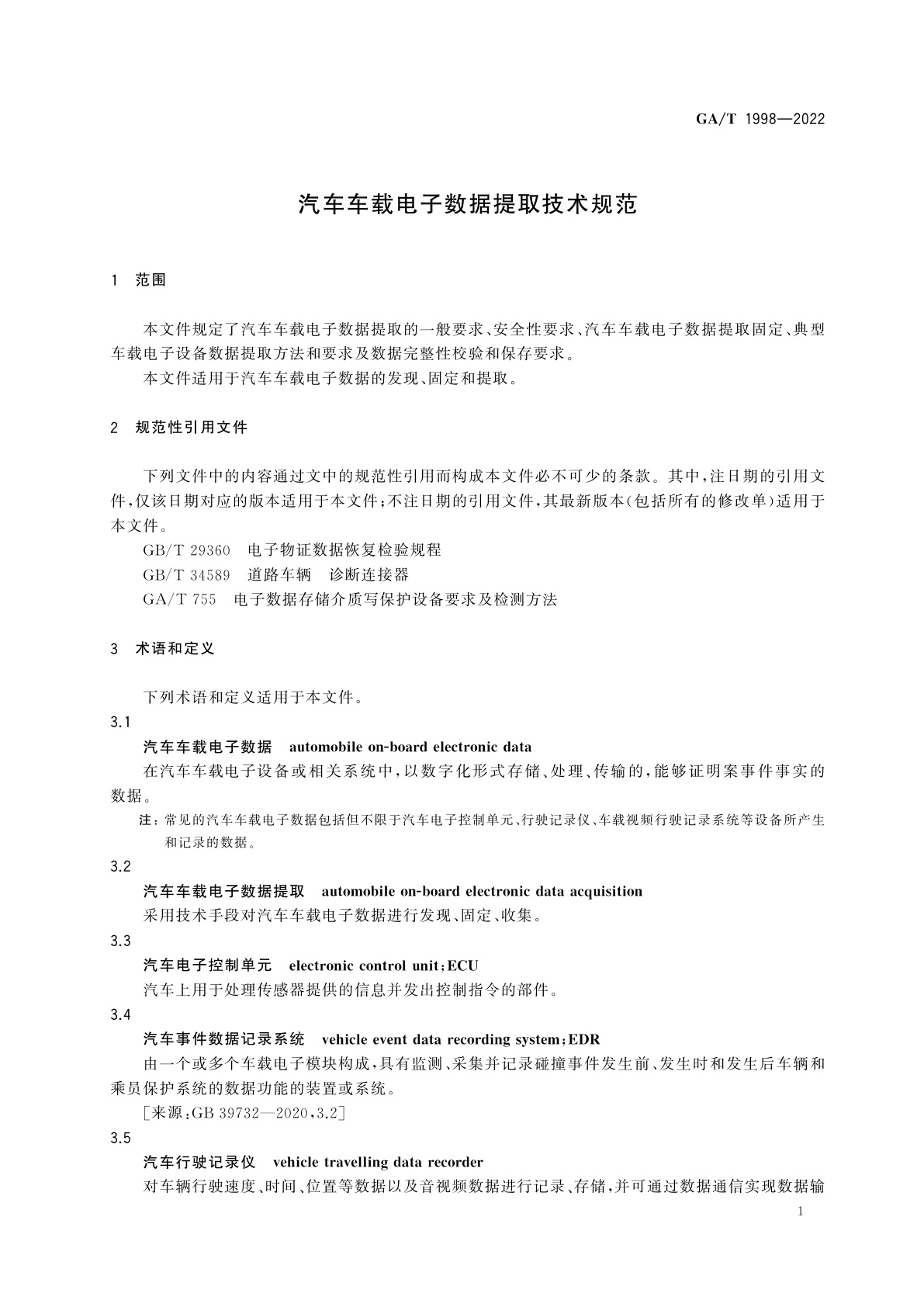 GA/T 1998-2022 汽车车载电子数据提取技术规范