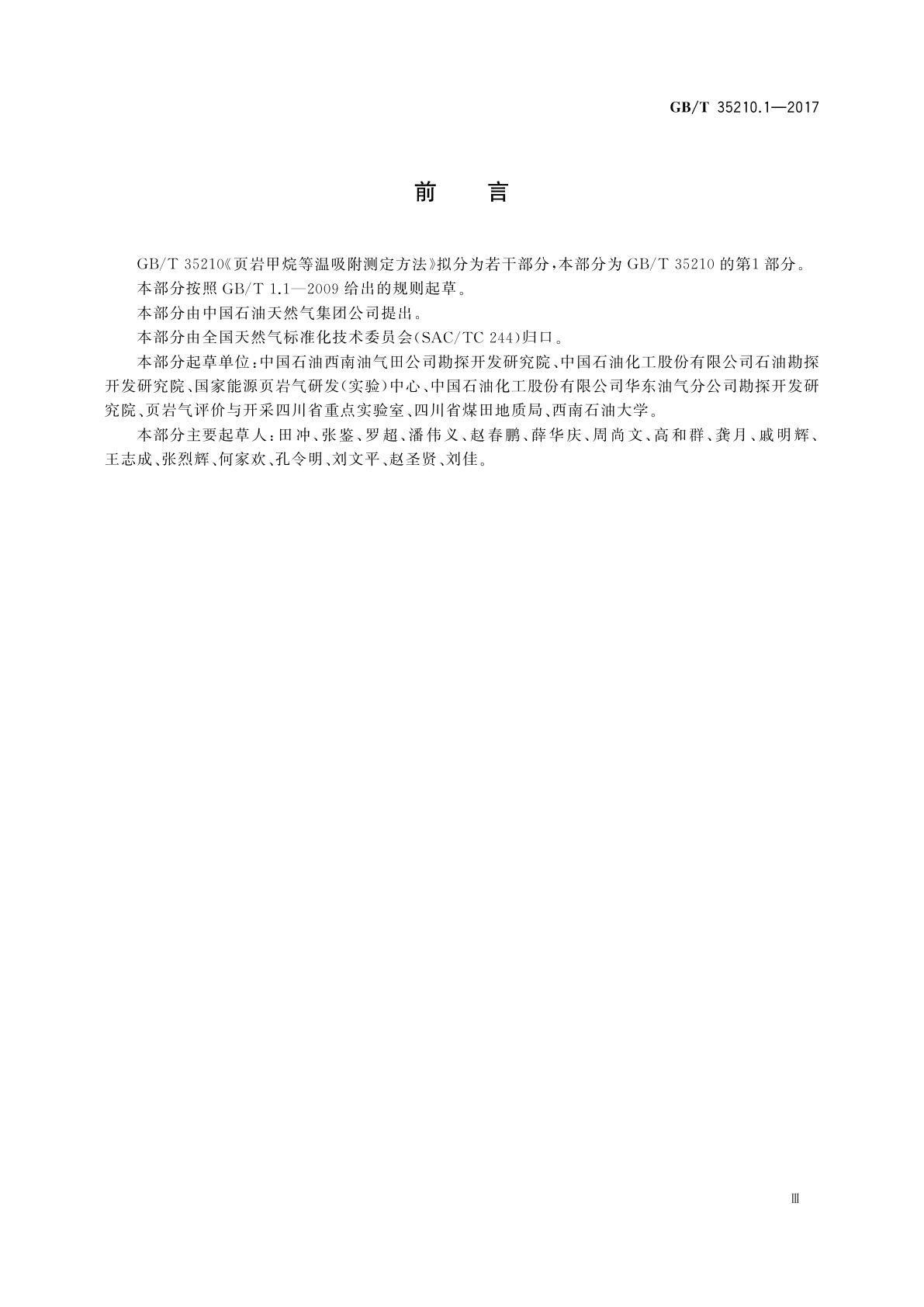 GB/T 35210.1-2017 页岩甲烷等温吸附测定方法　第1部分：容积法