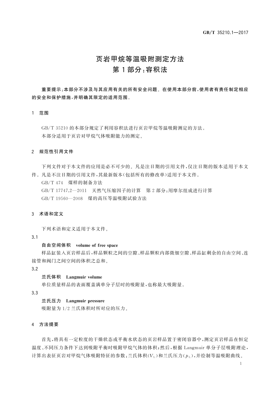 GB/T 35210.1-2017 页岩甲烷等温吸附测定方法　第1部分：容积法
