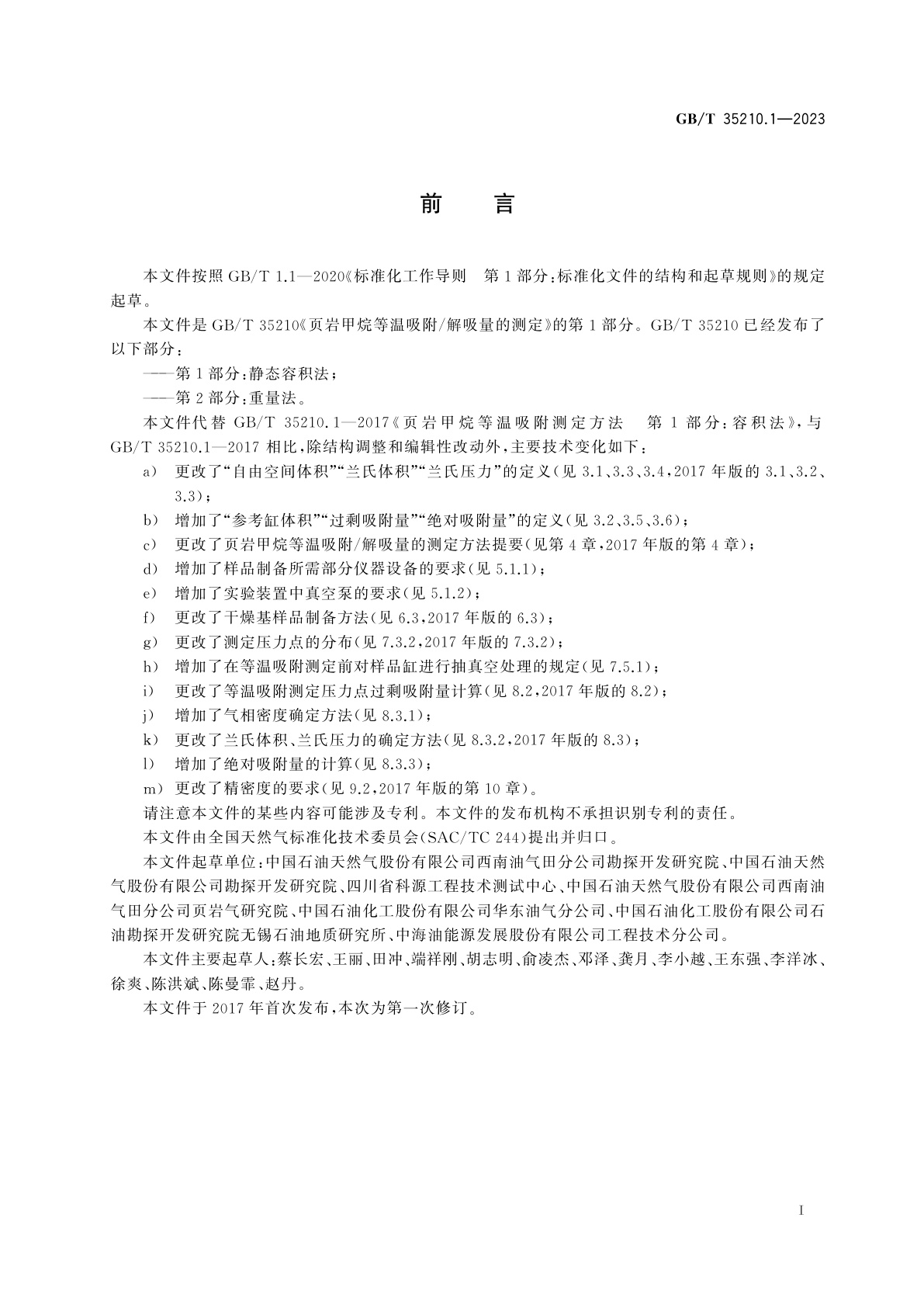 GB/T 35210.1-2023 页岩甲烷等温吸附/解吸量的测定　第1部分：静态容积法