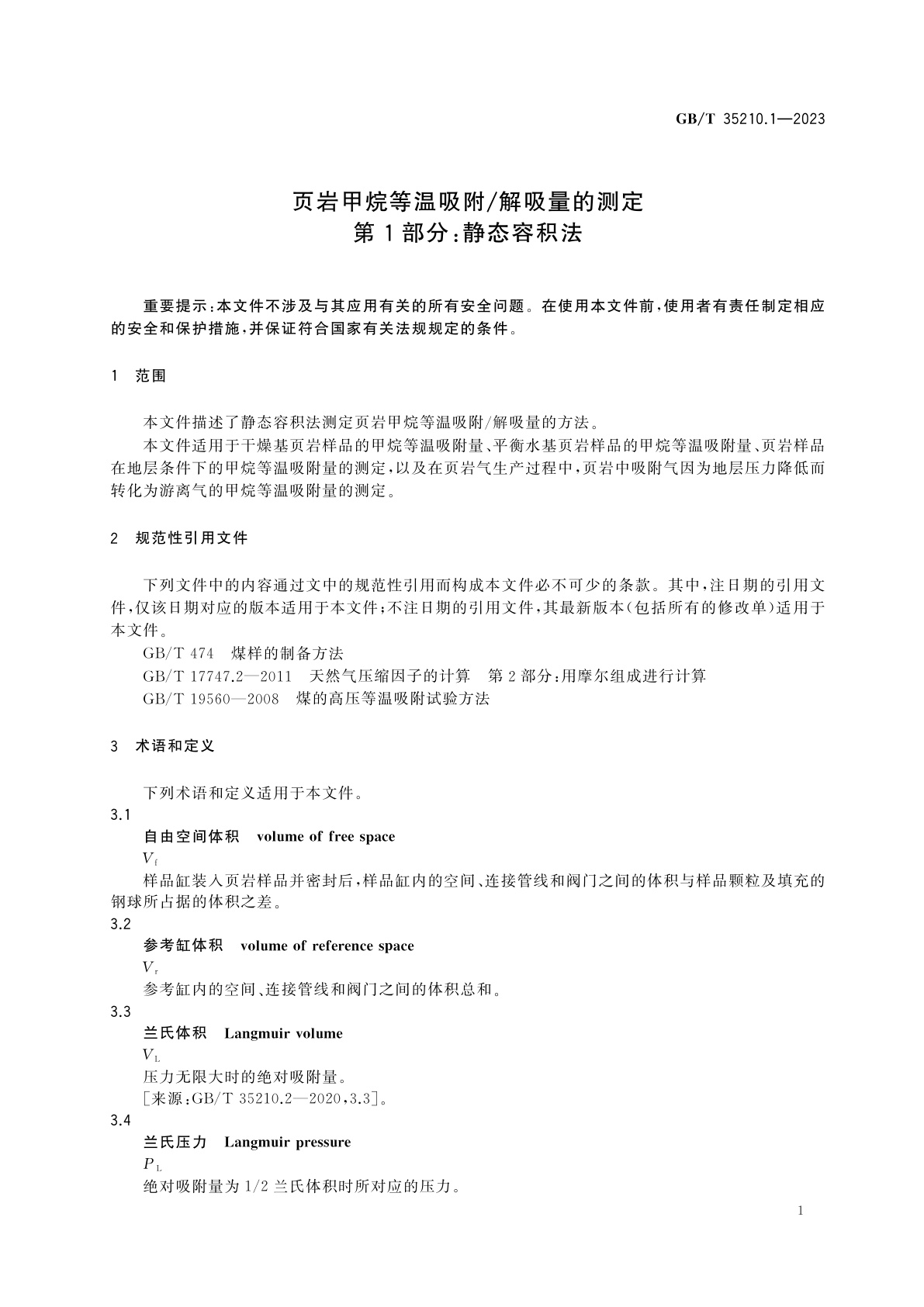 GB/T 35210.1-2023 页岩甲烷等温吸附/解吸量的测定　第1部分：静态容积法