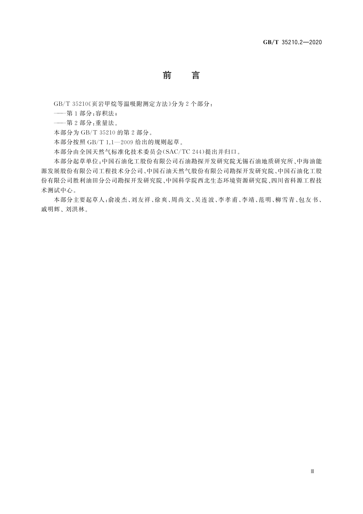 GB/T 35210.2-2020 页岩甲烷等温吸附测定方法　第2部分：重量法