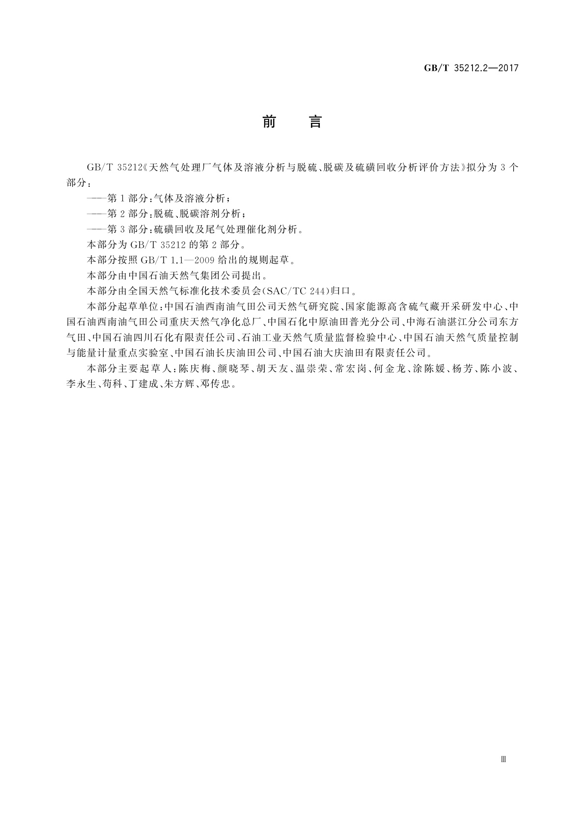 GB/T 35212.2-2017 天然气处理厂气体及溶液分析与脱硫、脱碳及硫磺回收分析评价方法　第2部分：脱硫、脱碳溶剂分析