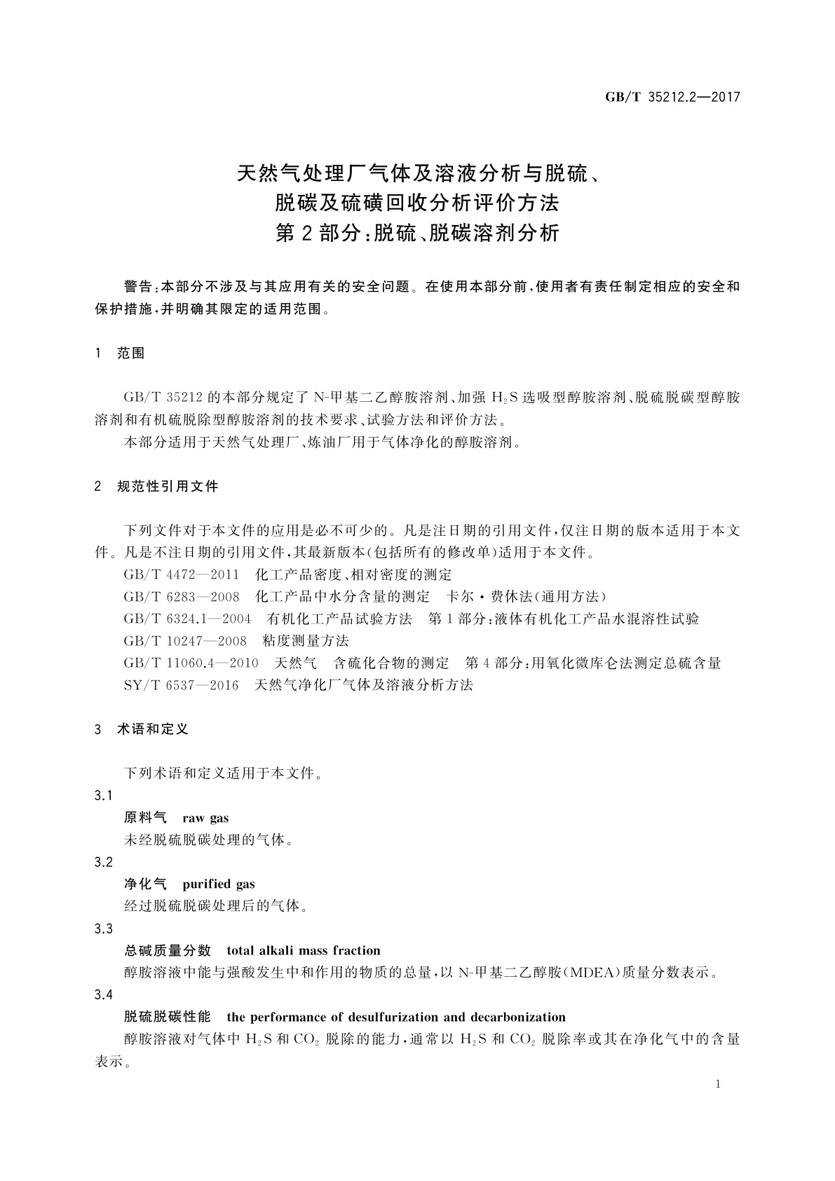 GB/T 35212.2-2017 天然气处理厂气体及溶液分析与脱硫、脱碳及硫磺回收分析评价方法　第2部分：脱硫、脱碳溶剂分析