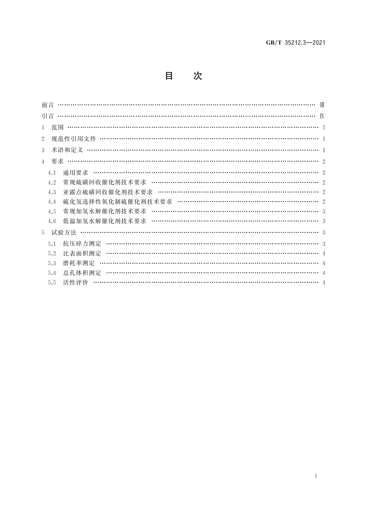 GB/T 35212.3-2021 天然气处理厂气体及溶液分析与脱硫、脱碳及硫磺回收分析评价方法　第3部分：硫磺回收及尾气处理催化剂技术要求及分析评价方法