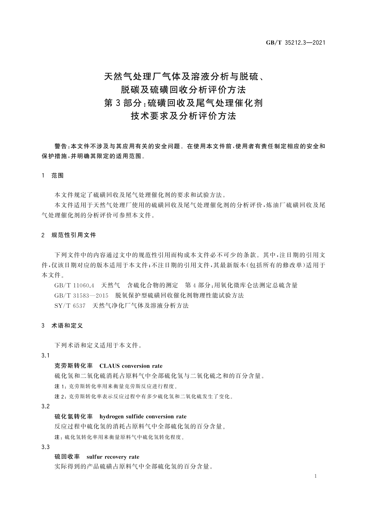 GB/T 35212.3-2021 天然气处理厂气体及溶液分析与脱硫、脱碳及硫磺回收分析评价方法　第3部分：硫磺回收及尾气处理催化剂技术要求及分析评价方法
