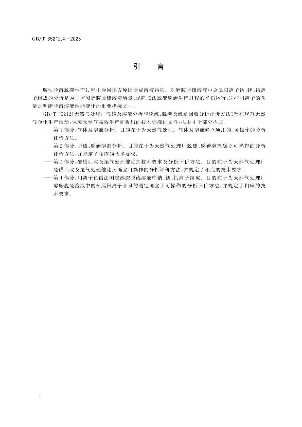 GB/T 35212.4-2023 天然气处理厂气体及溶液分析与脱硫、脱碳及硫磺回收分析评价方法　第4部分：用离子色谱法测定醇胺脱硫溶液中钠、镁、钙离子组成