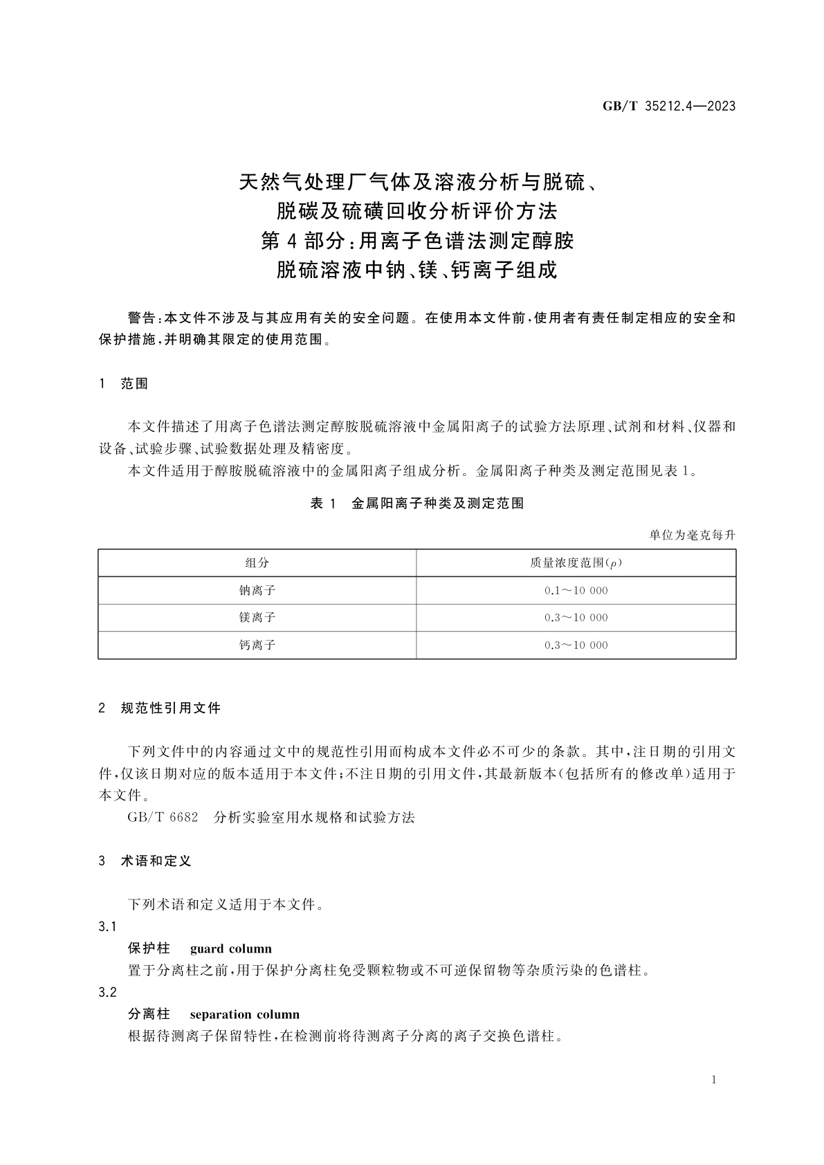 GB/T 35212.4-2023 天然气处理厂气体及溶液分析与脱硫、脱碳及硫磺回收分析评价方法　第4部分：用离子色谱法测定醇胺脱硫溶液中钠、镁、钙离子组成