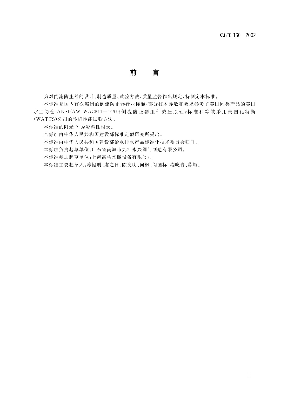 CJ/T 160-2002 倒流防止器