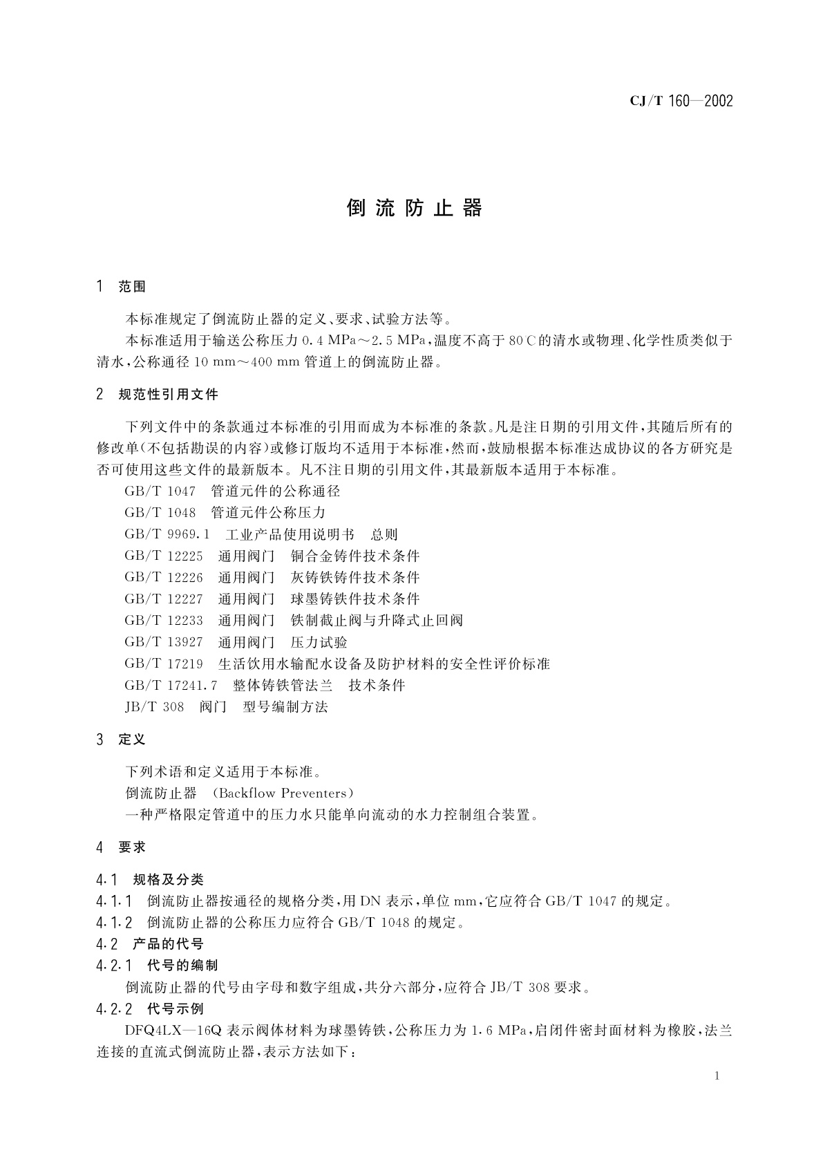 CJ/T 160-2002 倒流防止器