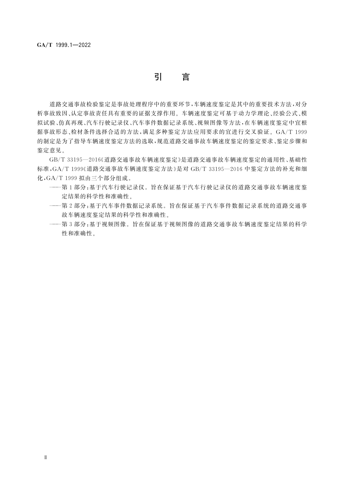 GA/T 1999.1-2022 道路交通事故车辆速度鉴定方法　第1部分：基于汽车行驶记录仪