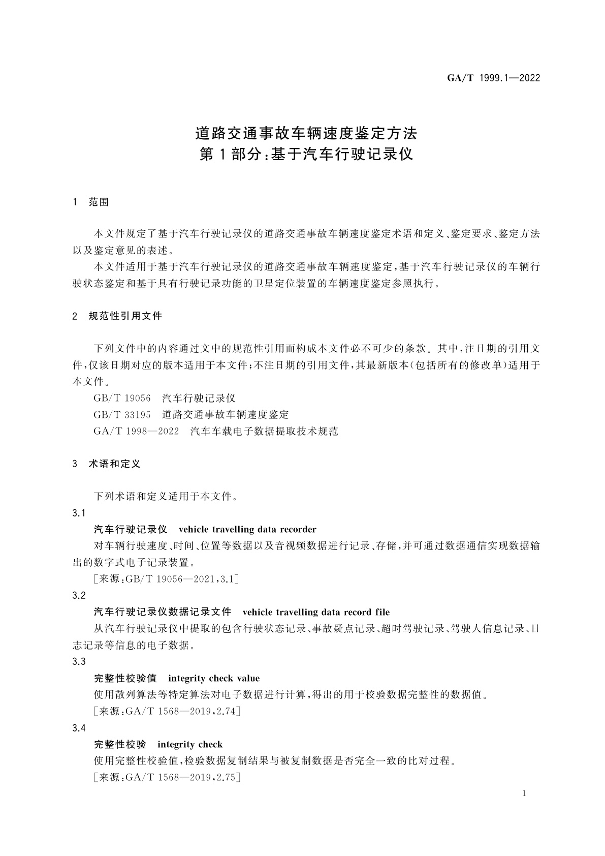 GA/T 1999.1-2022 道路交通事故车辆速度鉴定方法　第1部分：基于汽车行驶记录仪