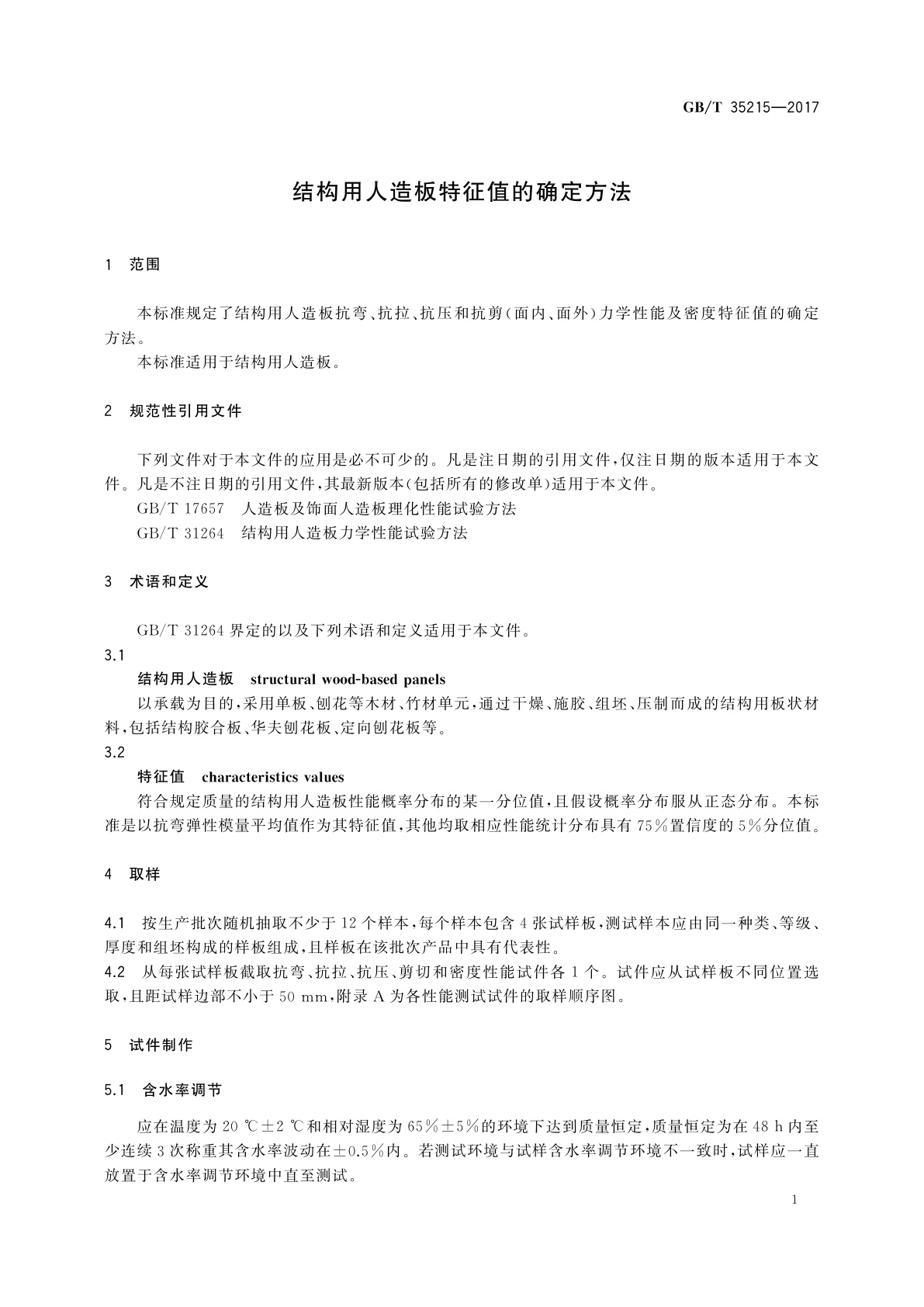 GB/T 35215-2017 结构用人造板特征值的确定方法