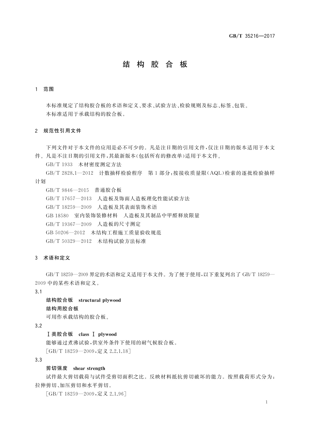 GB/T 35216-2017 结构胶合板