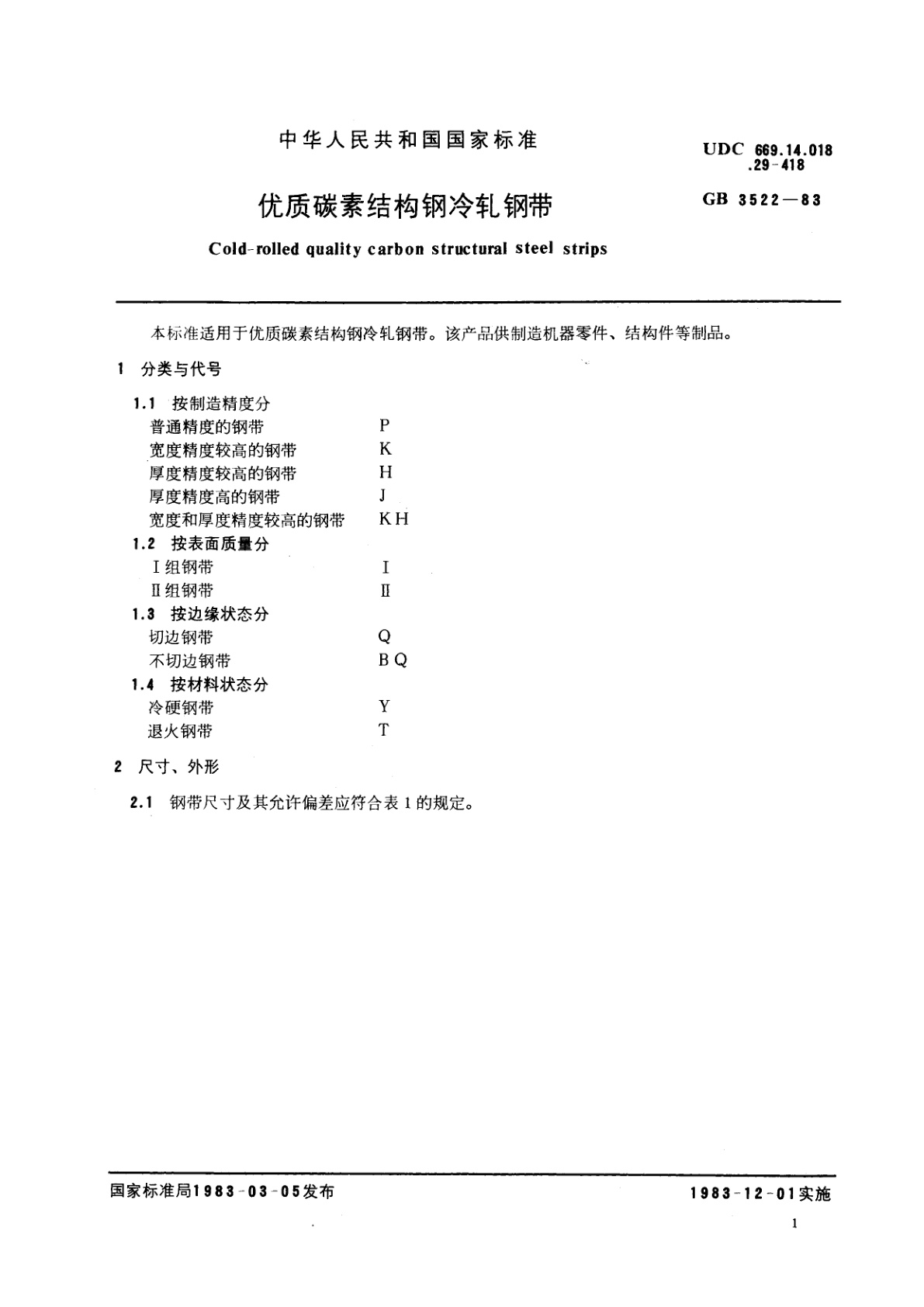 GB/T 3522-1983 优质碳素结构钢冷轧钢带