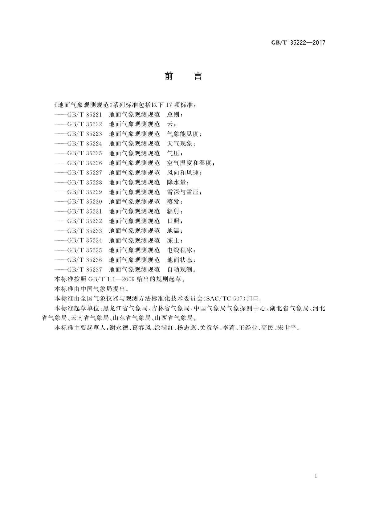 GB/T 35222-2017 地面气象观测规范　云