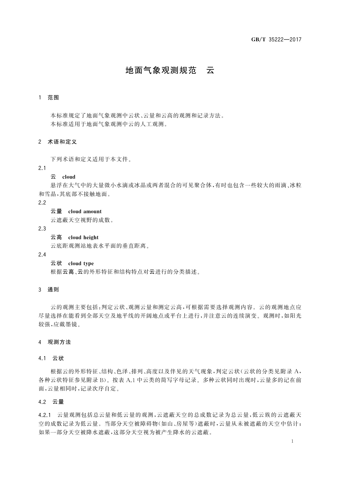 GB/T 35222-2017 地面气象观测规范　云