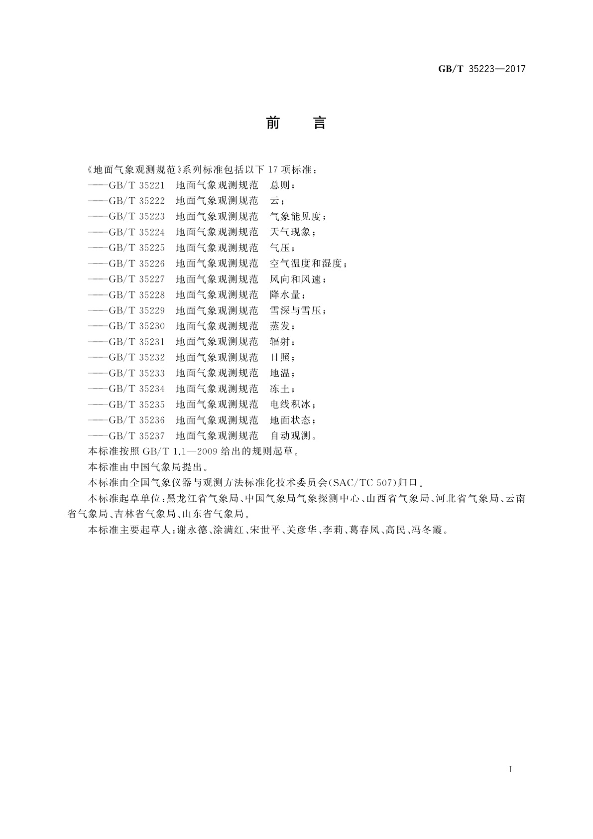 GB/T 35223-2017 地面气象观测规范　气象能见度