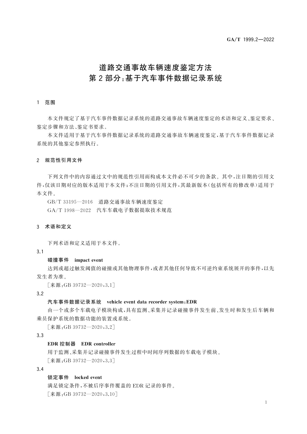 GA/T 1999.2-2022 道路交通事故车辆速度鉴定方法　第2部分：基于汽车事件数据记录系统