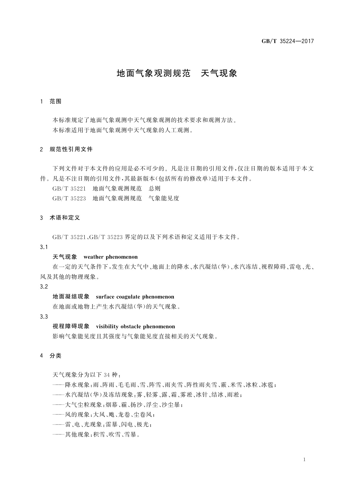 GB/T 35224-2017 地面气象观测规范　天气现象