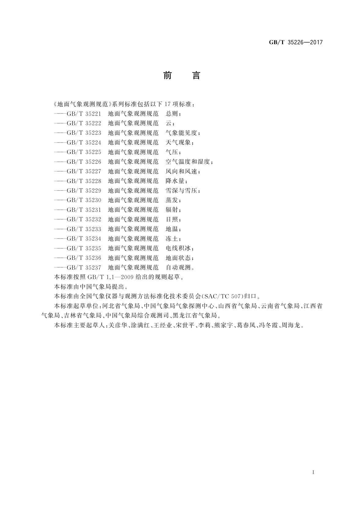 GB/T 35226-2017 地面气象观测规范　空气温度和湿度