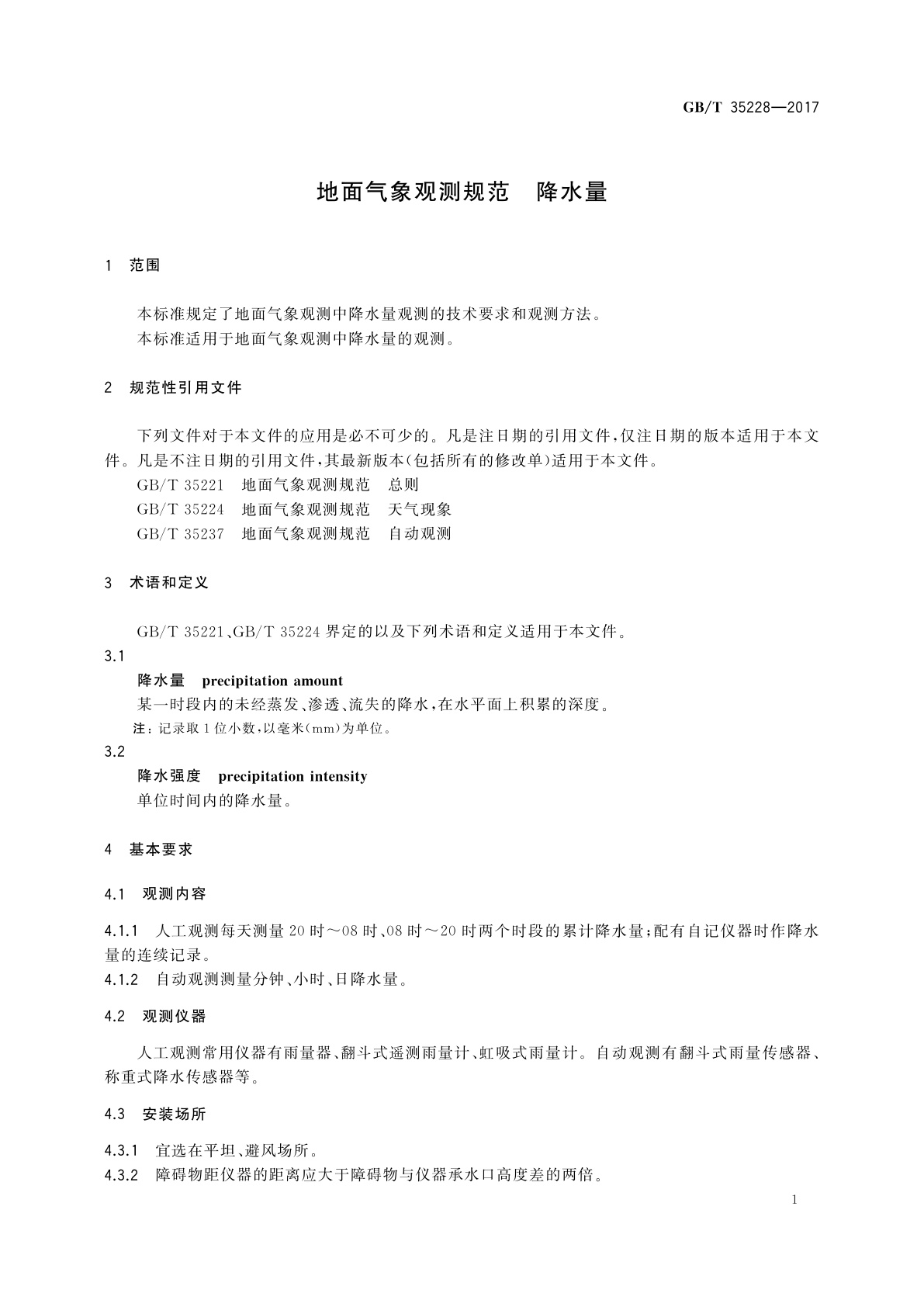 GB/T 35228-2017 地面气象观测规范　降水量