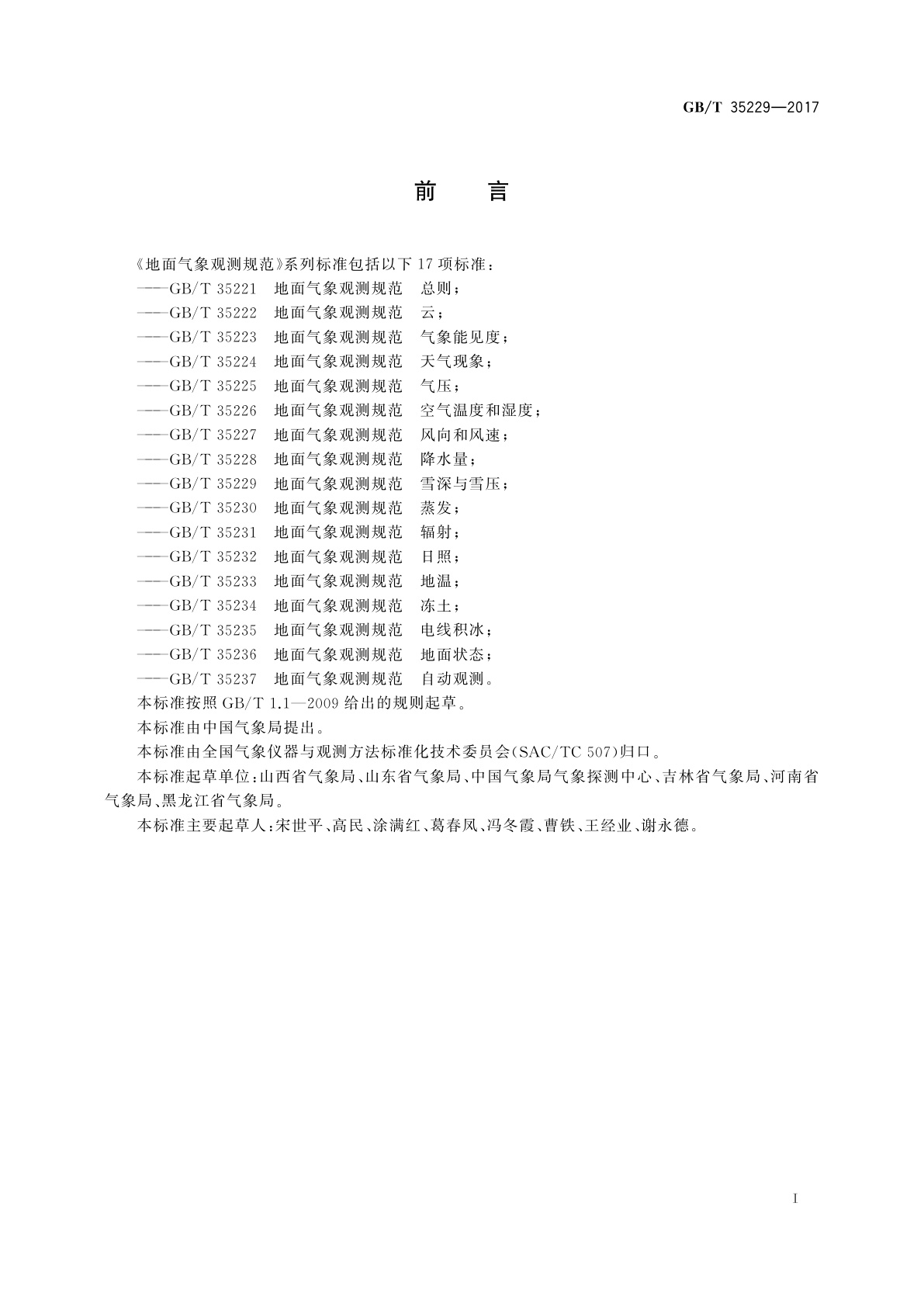 GB/T 35229-2017 地面气象观测规范　雪深与雪压