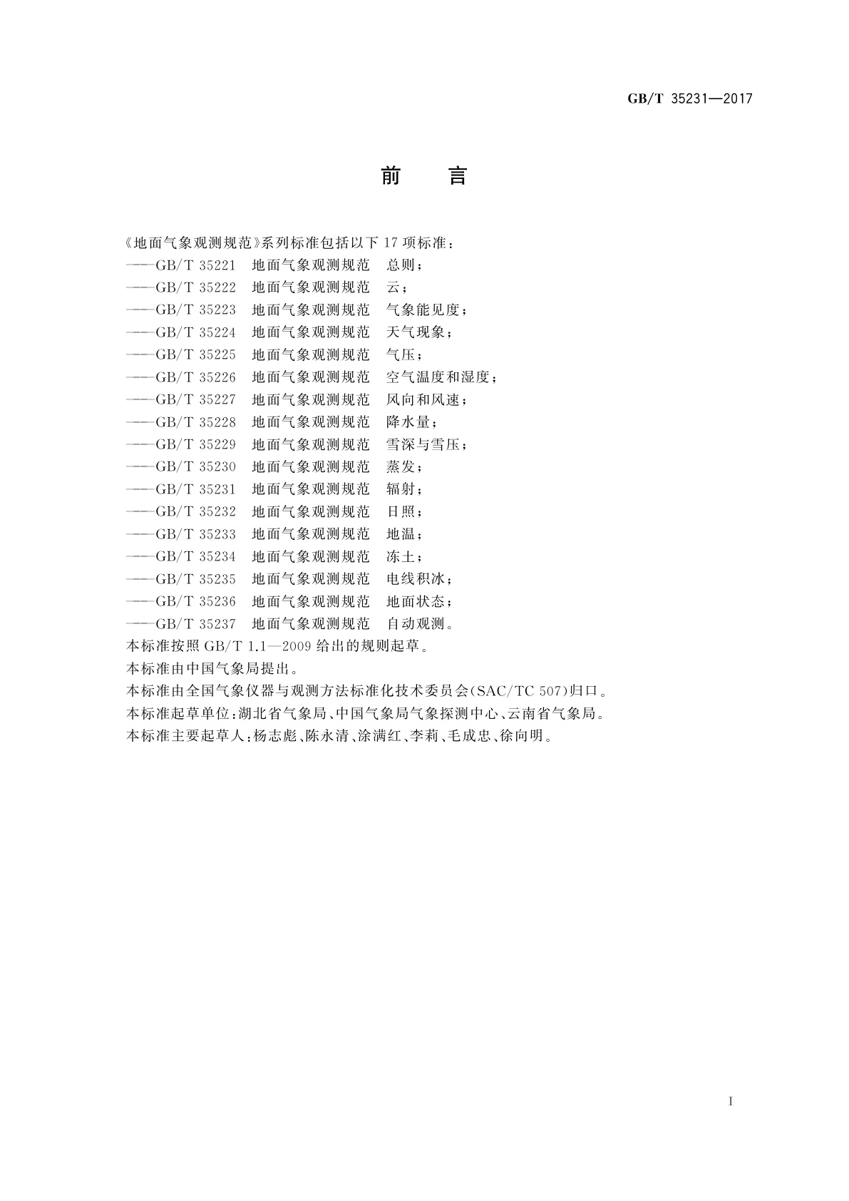 GB/T 35231-2017 地面气象观测规范　辐射