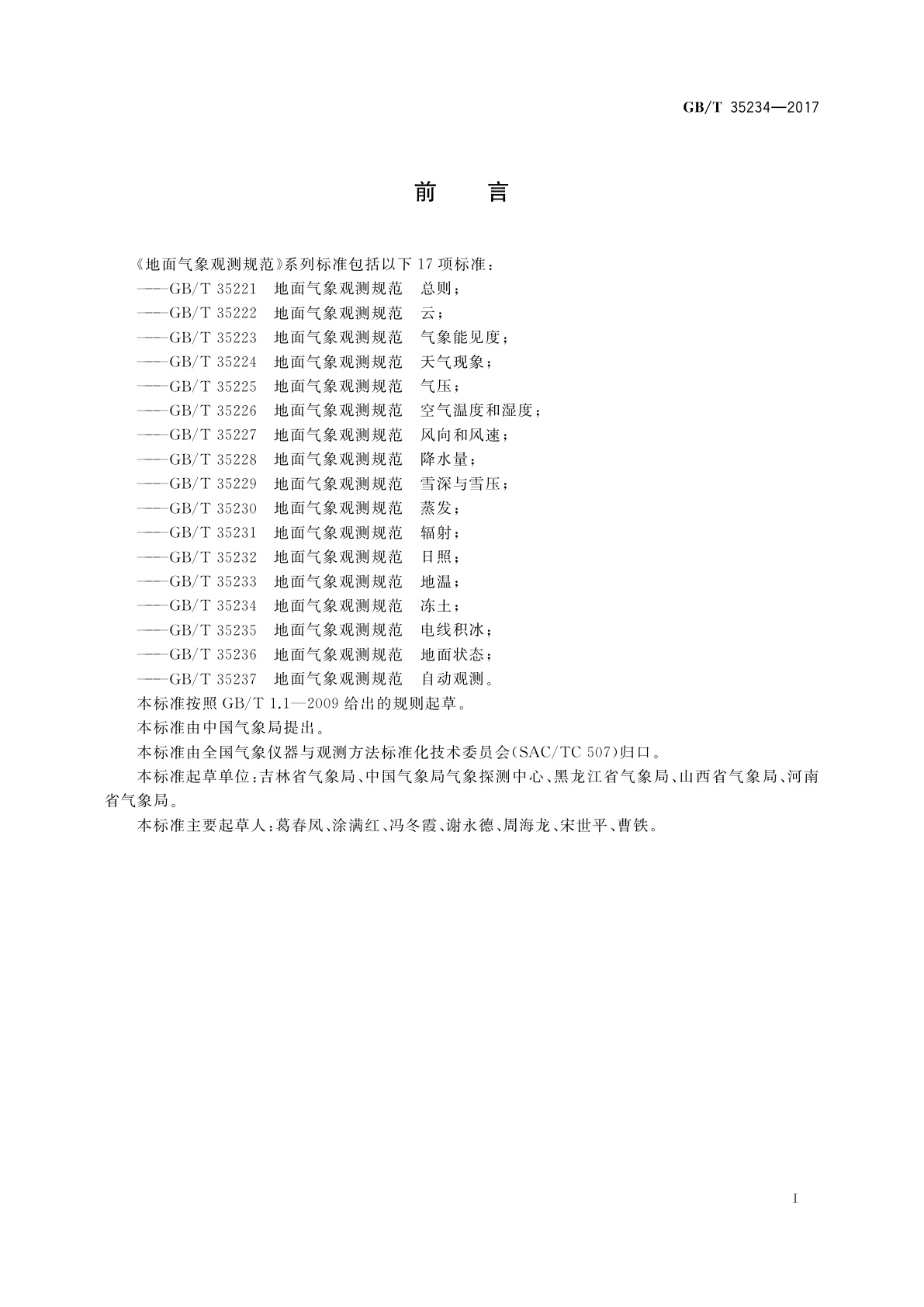 GB/T 35234-2017 地面气象观测规范　冻土