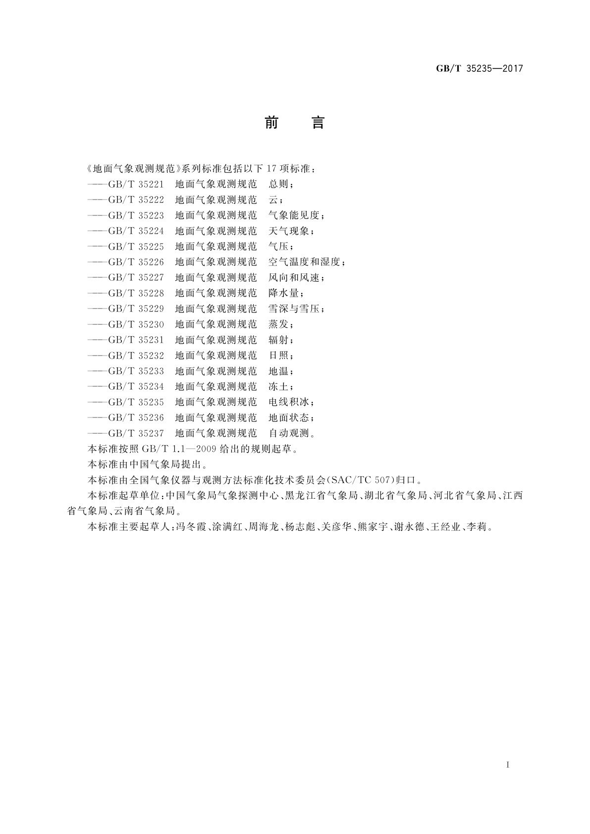 GB/T 35235-2017 地面气象观测规范　电线积冰