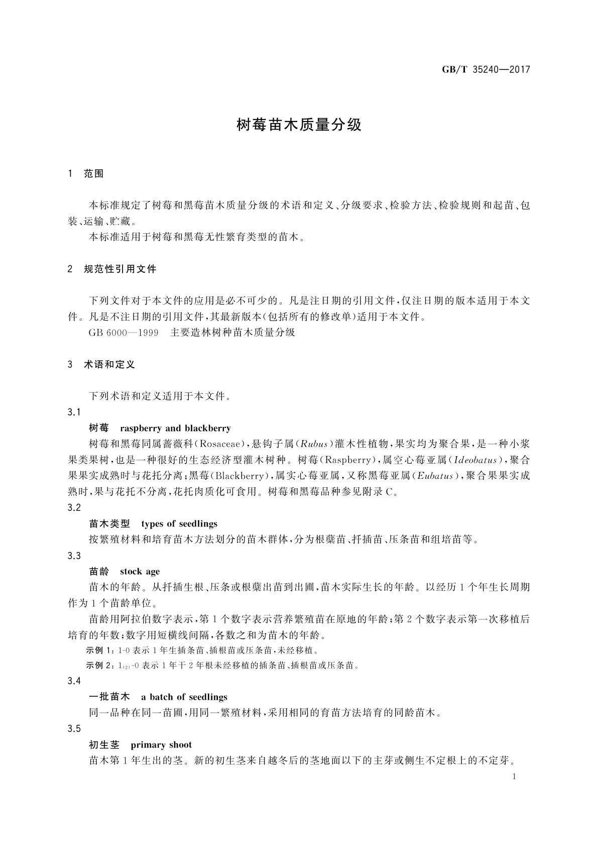 GB/T 35240-2017 树莓苗木质量分级
