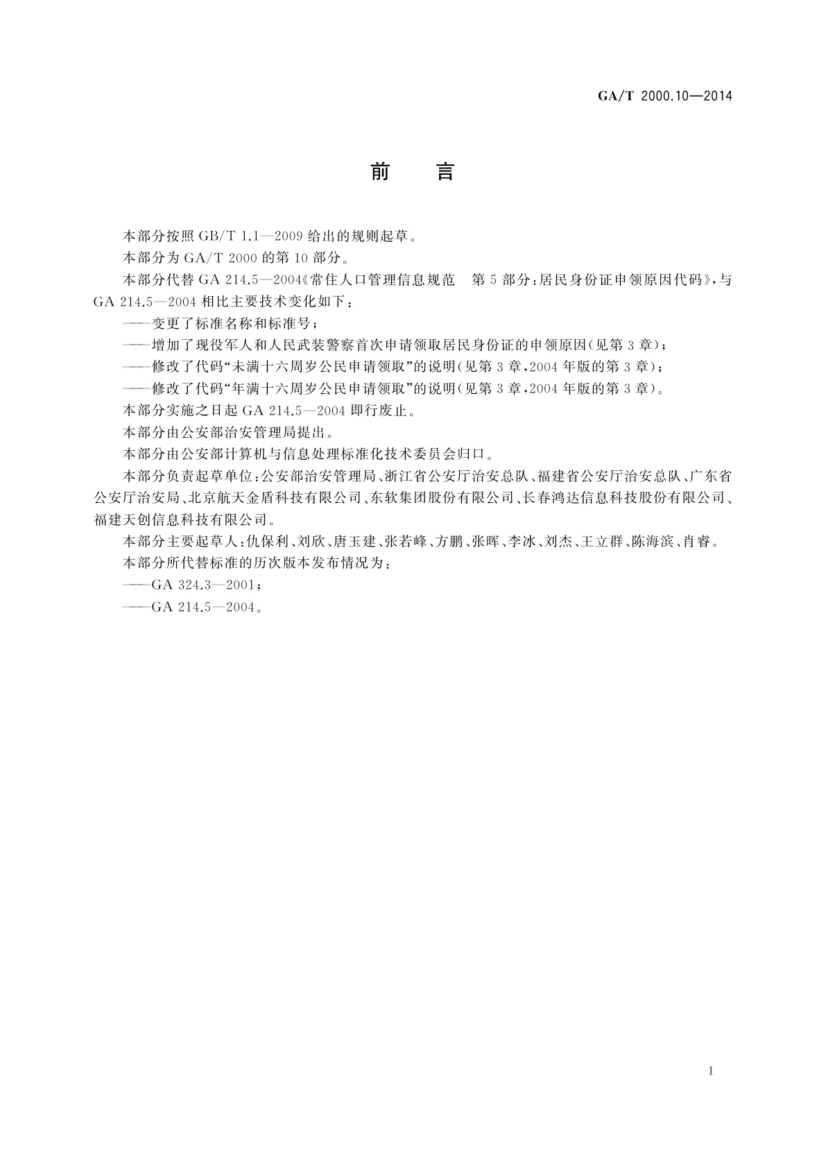 GA/T 2000.10-2014 公安信息代码　第10部分：居民身份证申领原因代码