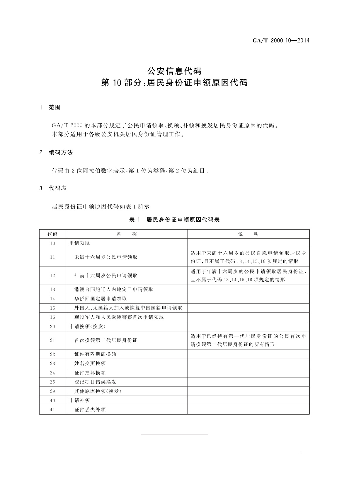 GA/T 2000.10-2014 公安信息代码　第10部分：居民身份证申领原因代码