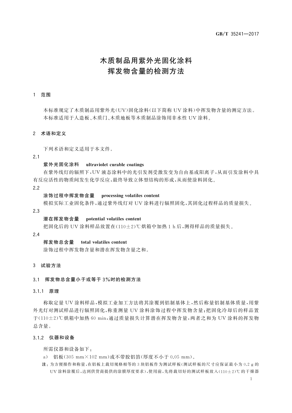 GB/T 35241-2017 木质制品用紫外光固化涂料挥发物含量的检测方法