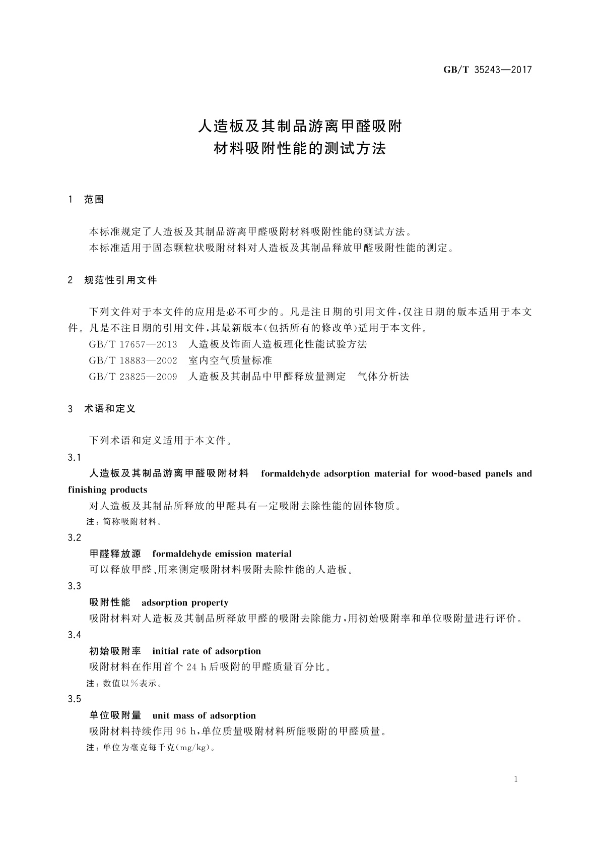 GB/T 35243-2017 人造板及其制品游离甲醛吸附材料吸附性能的测试方法