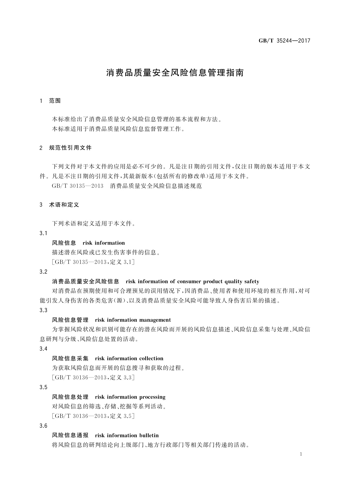 GB/T 35244-2017 消费品质量安全风险信息管理指南