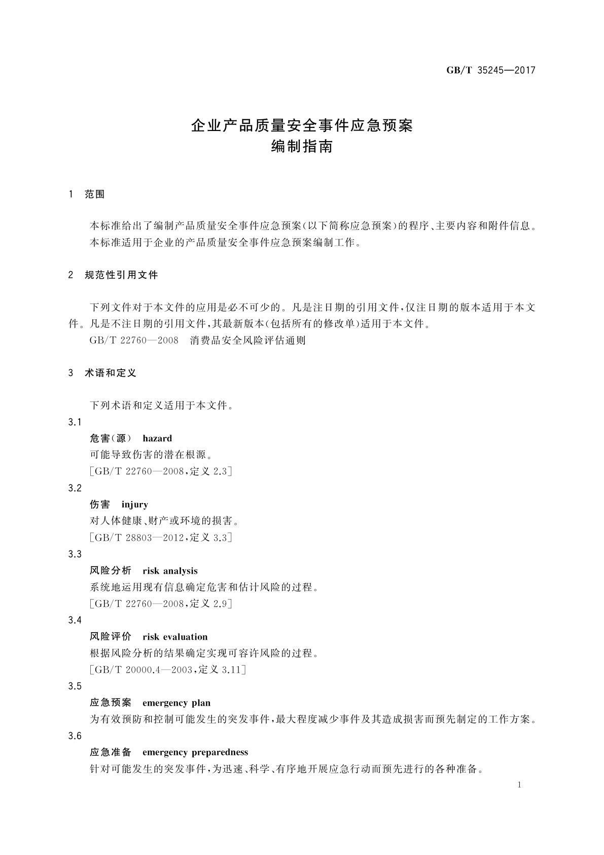 GB/T 35245-2017 企业产品质量安全事件应急预案编制指南