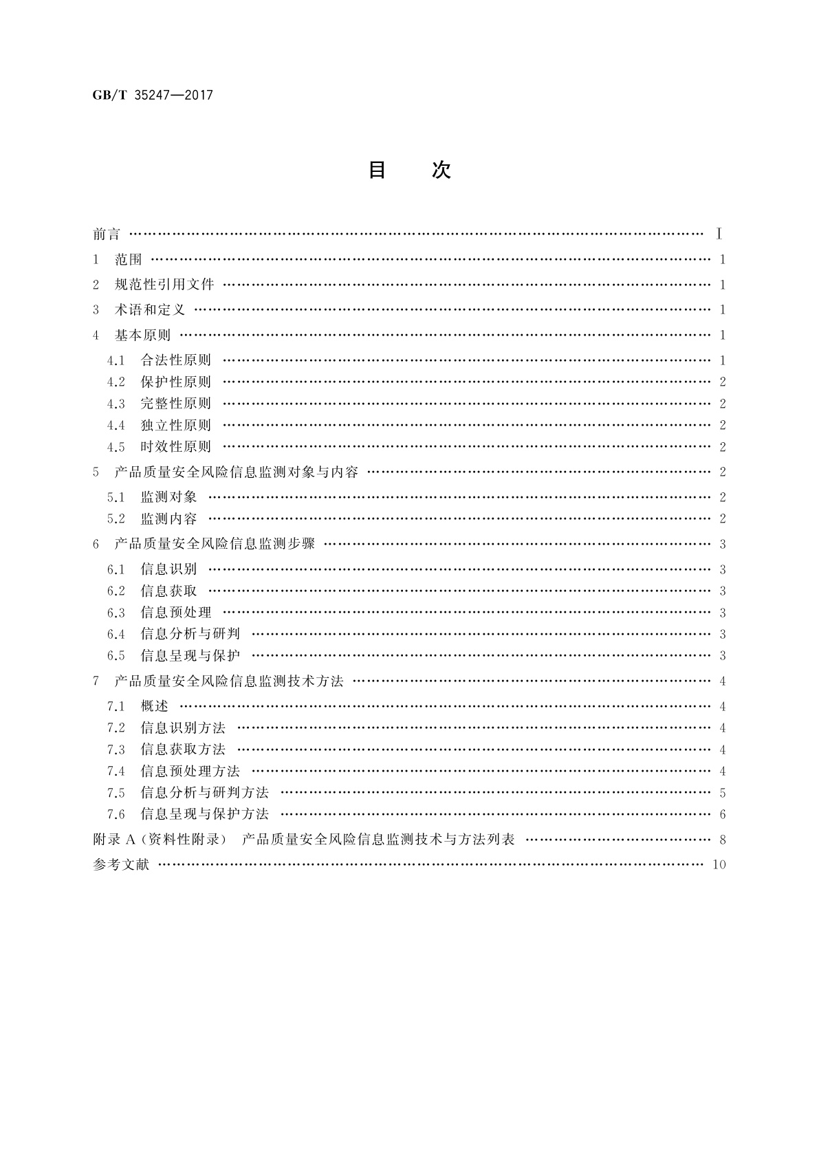 GB/T 35247-2017 产品质量安全风险信息监测技术通则