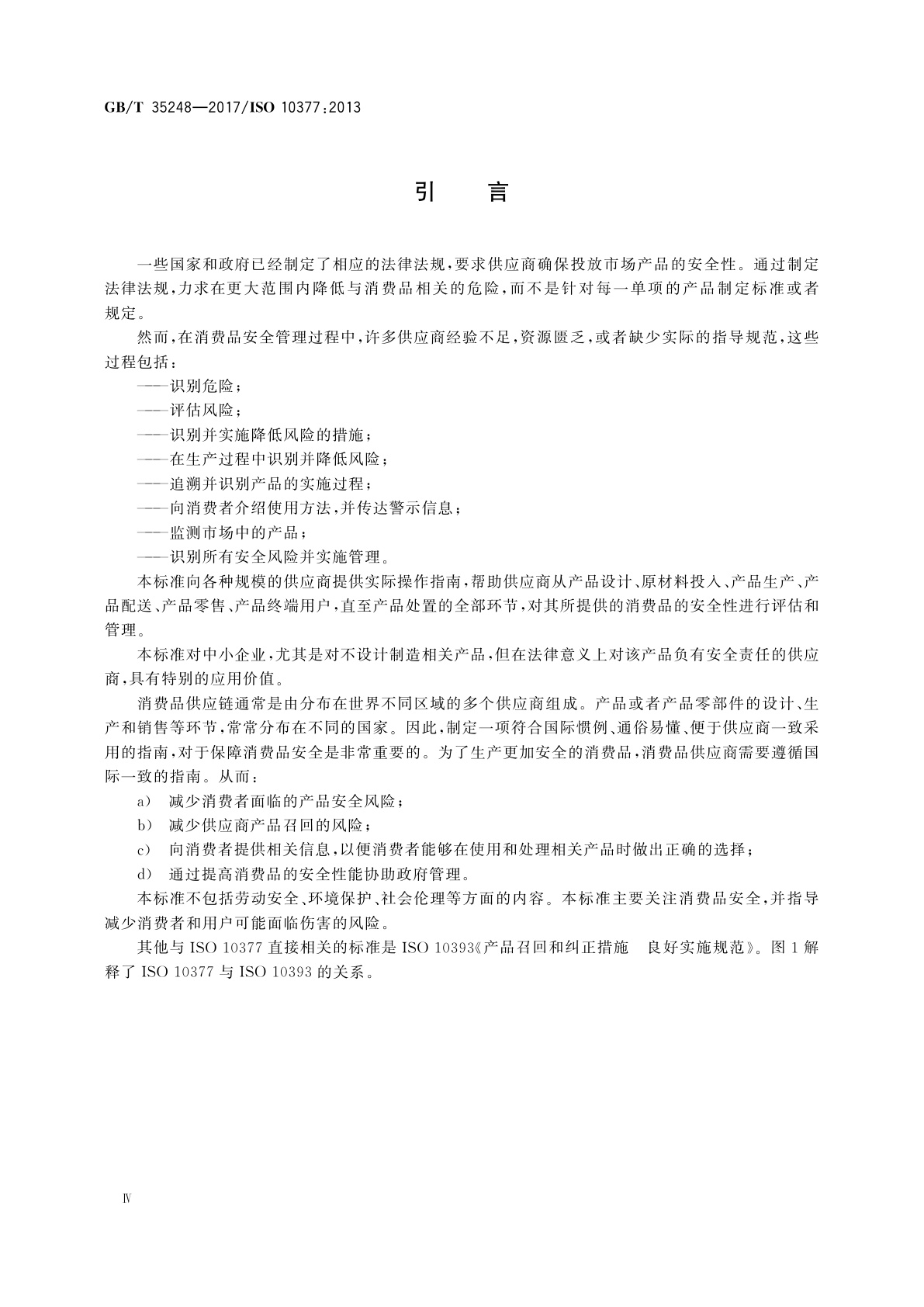 GB/T 35248-2017 消费品安全　供应商指南