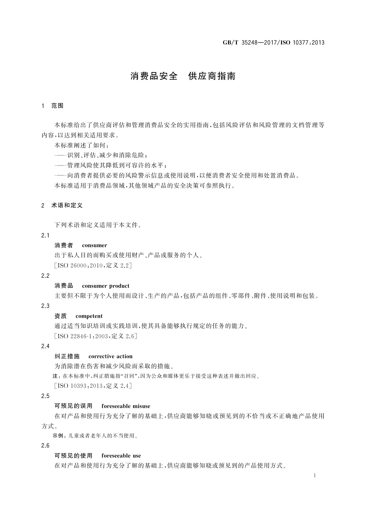 GB/T 35248-2017 消费品安全　供应商指南