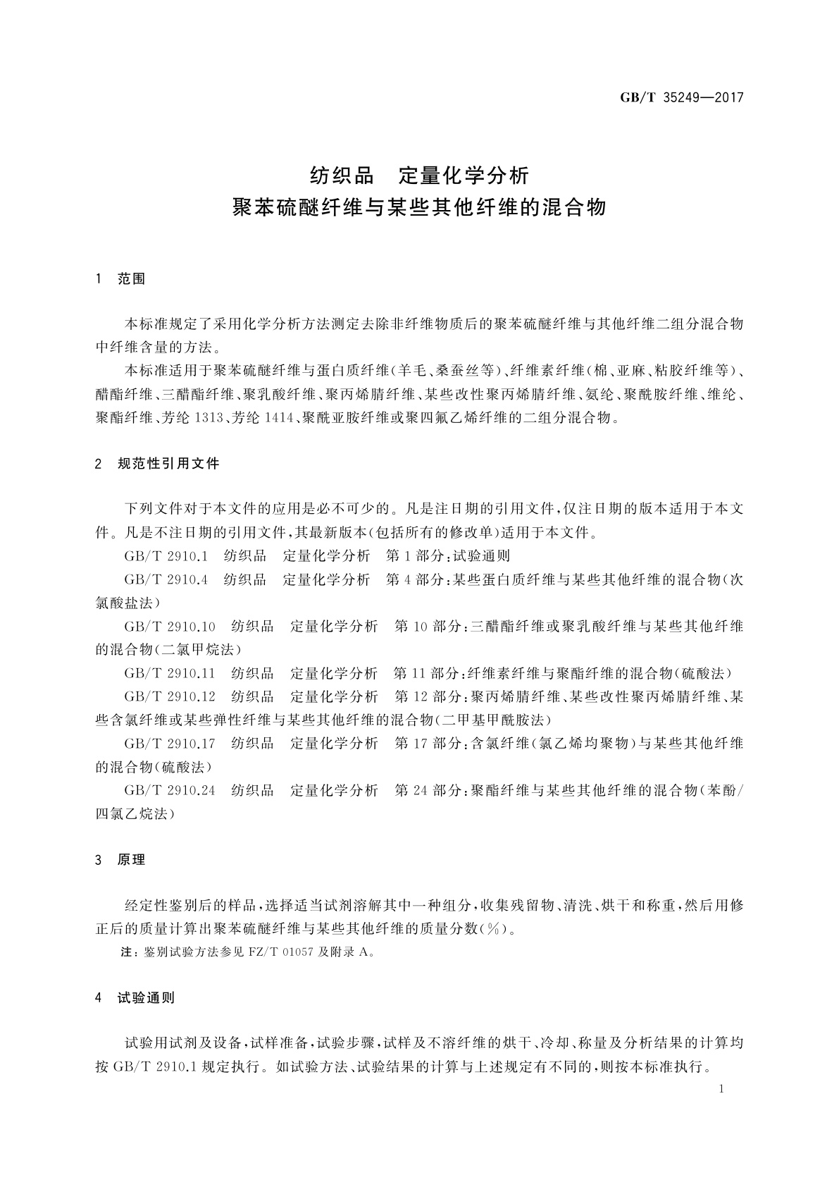 GB/T 35249-2017 纺织品　定量化学分析　聚苯硫醚纤维与某些其他纤维的混合物